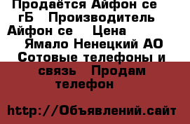 Продаётся Айфон се 16 гБ › Производитель ­ Айфон се  › Цена ­ 15 000 - Ямало-Ненецкий АО Сотовые телефоны и связь » Продам телефон   